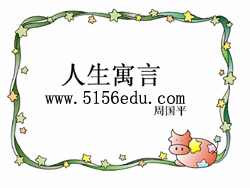 《人生寓言》ppt课件(18页)2