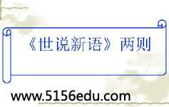 《世说新语》两则ppt课件(55页)