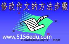 修改作文的方法和步骤ppt课件
