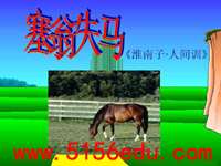 《塞翁失马》ppt课件(23页)