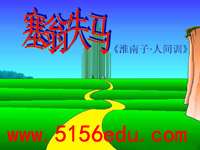 《塞翁失马》ppt课件(17页)