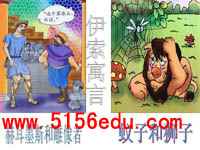 《伊索寓言》两则(赫耳墨斯和雕像者,蚊子和狮子)ppt课件(39页)