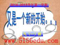 2015年初三上学期迎接学生入学ppt课件