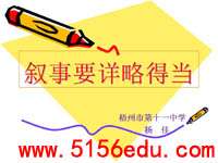 写作《叙事要详略得当》ppt课件3