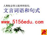 人教版必修五梳理和探究:文言词语和句式ppt课件
