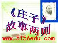 《庄子》故事两则(惠子相梁,庄子与惠子游于濠梁)ppt课件(37页)