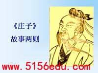 《庄子》故事两则(惠子相梁,庄子与惠子游于濠梁)ppt课件(31页)2