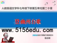 《登幽州台歌》pptx课件(15页)