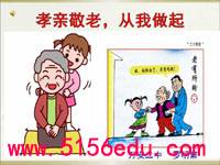综合性学习《孝亲敬老,从我做起》pptx课件(16页)