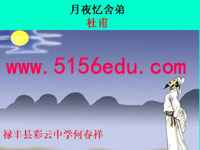 《月夜忆舍弟》ppt课件(15页)