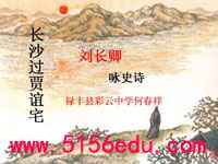 《长沙过贾谊宅》ppt课件(17页)