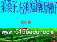 欧阳修《采桑子》ppt课件(15页)