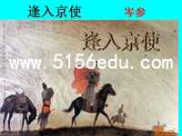 《逢入京使》ppt课件(17页)