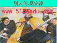 夏完淳《别云间》ppt课件(16页)