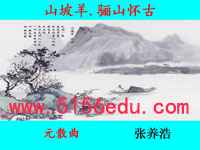 《山坡羊·骊山怀古》ppt课件(17页)