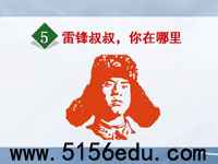 《雷锋叔叔,你在哪里》ppt课件(27页)