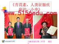 《青蒿素:人类征服疾病的一小步》ppt课件1