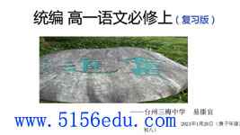 统编版高一语文必修上(复习版)ppt课件(68页)