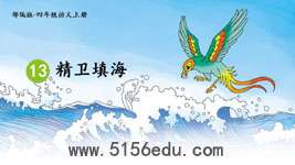 四年级上《精卫填海》ppt课件1