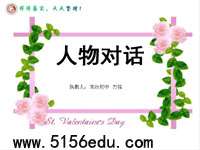 怎么写好人物对话ppt课件及导学案